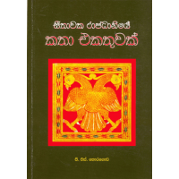 Seethawaka Rajadhaniye Katha Ekathuwak - සීතාවක රාජධානියේ කතා එකතුවක්