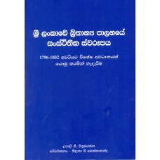 Sri Lankawe Brithanya Palanaye Sansthithika Swaroopaya -  ශ්‍රී ලංකාවේ බ්‍රිතාන්‍ය පාලනයේ සංස්ථිතික ස්වරූපය