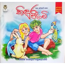 Kinduru Panchi - කිඳුරු පැංචි