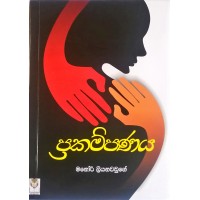 Prakampanaya - ප්‍රකම්පණය
