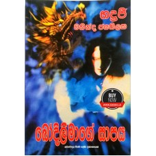 Bodilimage Sapaya - බෝදිලිමාගේ සාපය