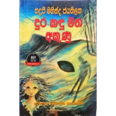 Dura Kandu Matha Akunu - දුර කඳු මත අකුණු