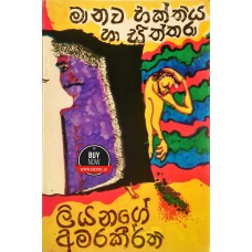 Manawa Bhakthiya Saha Siththara - මානව භක්තිය හා සිත්තරා