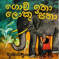 Goda Itha Loku Satha - ගොඩ ඉතා ලොකු සතා 