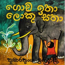 Goda Itha Loku Satha - ගොඩ ඉතා ලොකු සතා 