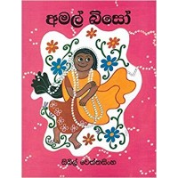 Amal Biso - අමල් බිසෝ 