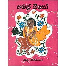 Amal Biso - අමල් බිසෝ 