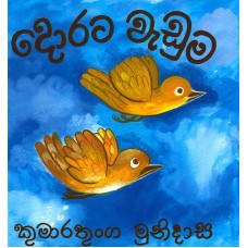 Dorata Waduma - දොරට වැඩුම