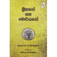 Greekayo Saha Mauryayo - ග්‍රීකයෝ සහ මෞර්යයෝ