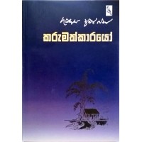 Karumakkarayo - කරුමක්කාරයෝ