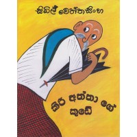 Kiri Aththage Kude - කිරි අත්තා ගේ කුඩේ