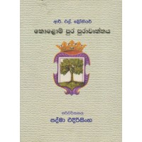 Kolompura Purawruththaya - කොළොම්පුර පුරාවෘත්තය