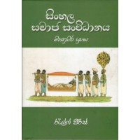 Sinhala Samaja Sanwidhanaya Mahanuwara Yugaya -  සිංහල සමාජ සංවිධානය මහනුවර යුගය 