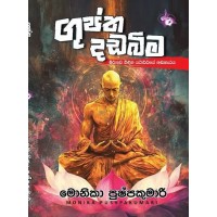 Guptha Dadabima - ගුප්ත දඩබිම 
