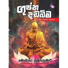 Guptha Dadabima - ගුප්ත දඩබිම 
