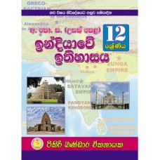 12 Shreniya Indiyawe Ithihasaya - 12 ශ්‍රේණිය ඉන්දියාවේ ඉතිහාසය