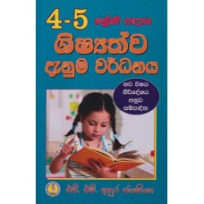 4-5 Shreni Sadaha Shishyathwa Danuma Wardhanaya - 4-5 ශ්‍රේණි සඳහා ශිෂ්‍යත්ව දැනුම වර්ධනය