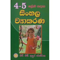 4-5 Shreni Sadaha Sinhala Wyakarana - 4-5 ශ්‍රේණි සඳහා සිංහල ව්‍යාකරණ