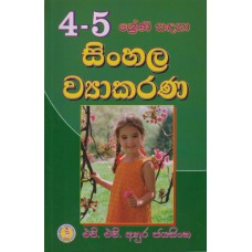 4-5 Shreni Sadaha Sinhala Wyakarana - 4-5 ශ්‍රේණි සඳහා සිංහල ව්‍යාකරණ