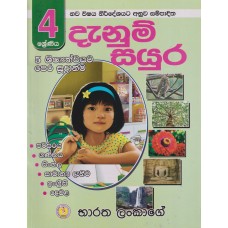 4 Shreniya Danum Sayura - 4 ශ්‍රේණිය දැනුම් සයුර