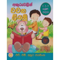 Akuru Walin Wachana liyamu - අකුරු වලින් වචන ලියමු