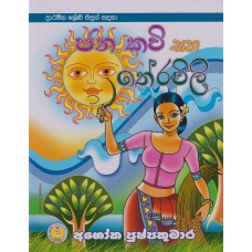 Jana Kavi Saha Theravili - ජන කවි සහ තේරවිලි