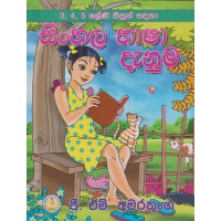 Sinhala Bhasha Danuma - සිංහල භාෂා දැනුම