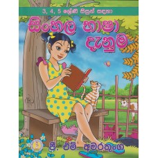 Sinhala Bhasha Danuma - සිංහල භාෂා දැනුම