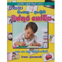 Sinhala - English Pinthura Hodiya - සිංහල - ඉංග්‍රීසි පිංතූර හෝඩිය