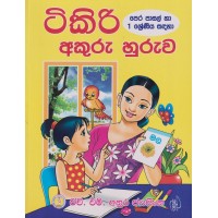 Tikiri Akuru Huruwa - ටිකිරි අකුරු හුරුව