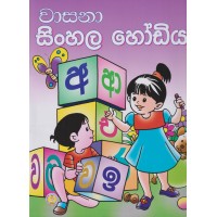 Wasana Sinhala Hodiya - වාසනා සිංහල හෝඩිය
