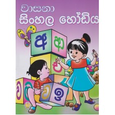 Wasana Sinhala Hodiya - වාසනා සිංහල හෝඩිය