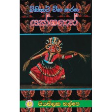 Yakshayo - යක්ෂයෝ 