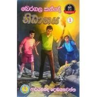 Beragala Kande Nidhanaya 1 - බෙරගල කන්දේ නිධානය 1