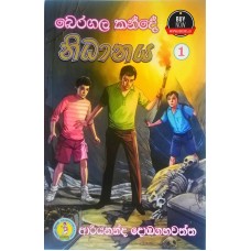 Beragala Kande Nidhanaya 1 - බෙරගල කන්දේ නිධානය 1