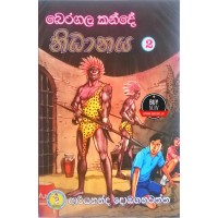 Beragala Kande Nidhanaya 2 - බෙරගල කන්දේ නිධානය 2