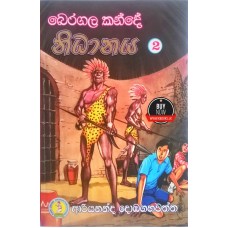 Beragala Kande Nidhanaya 2 - බෙරගල කන්දේ නිධානය 2