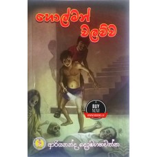 Holman Walawwa - හොල්මන් වලව්ව