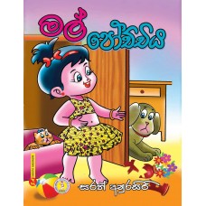 Mal Pochchiya - මල් පෝච්චිය