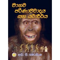 Manawa Parinamawadaya Saha Yatharthaya - මානව පරිණාමවාදය සහ යථාර්ථය  