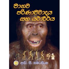 Manawa Parinamawadaya Saha Yatharthaya - මානව පරිණාමවාදය සහ යථාර්ථය  