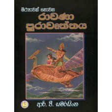 Mithyawak Nowana Rawana Purawurthaya - මිත්‍යාවක් නොවන රාවණ පුරාවෘත්තය