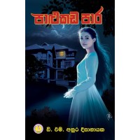 Palukada Para - පාළුකඩ පාර