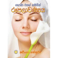 Soba Rahas Samagin Rupalawanya - සොබා රහස් සමගින් රූපලාවන්‍ය