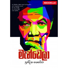 Mandela - මැන්ඩෙලා