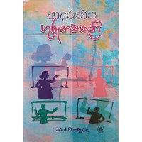 Adaraneeya Gurubhawaathuni - ආදරණීය ගුරුභවතුනි