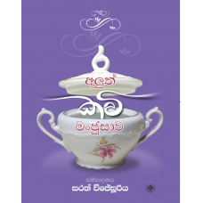 Aluth Kavi Manjusawa - අලුත් කවි මංජුසාව 