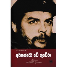 Arnesto Che Guwera - අර්නස්ටෝ චේ ගුවේරා 