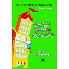 Aruma Puduma Iskole Kada Wateyi - අරුම පුදුම ඉස්කෝලේ කඩා වැටෙයි