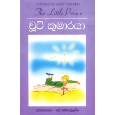 Chuti Kumaraya - චූටි කුමාරයා 